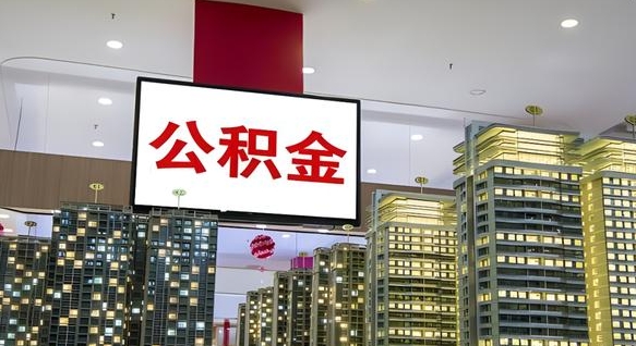 灵宝离职可以取公积金（离职了可以取公积金）